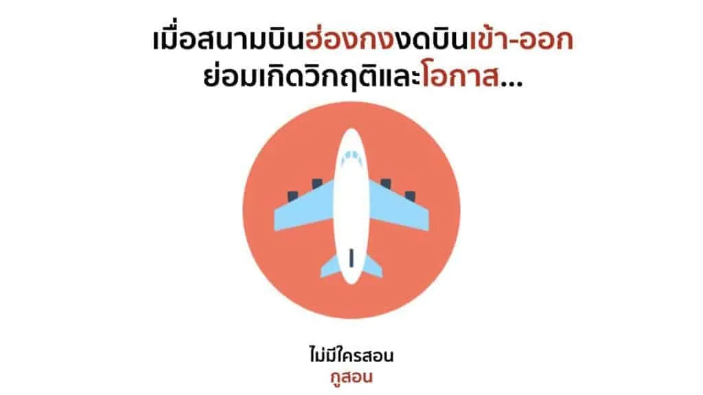 วิกฤติและโอกาสเมื่อสนามบินฮ่องกงปิด