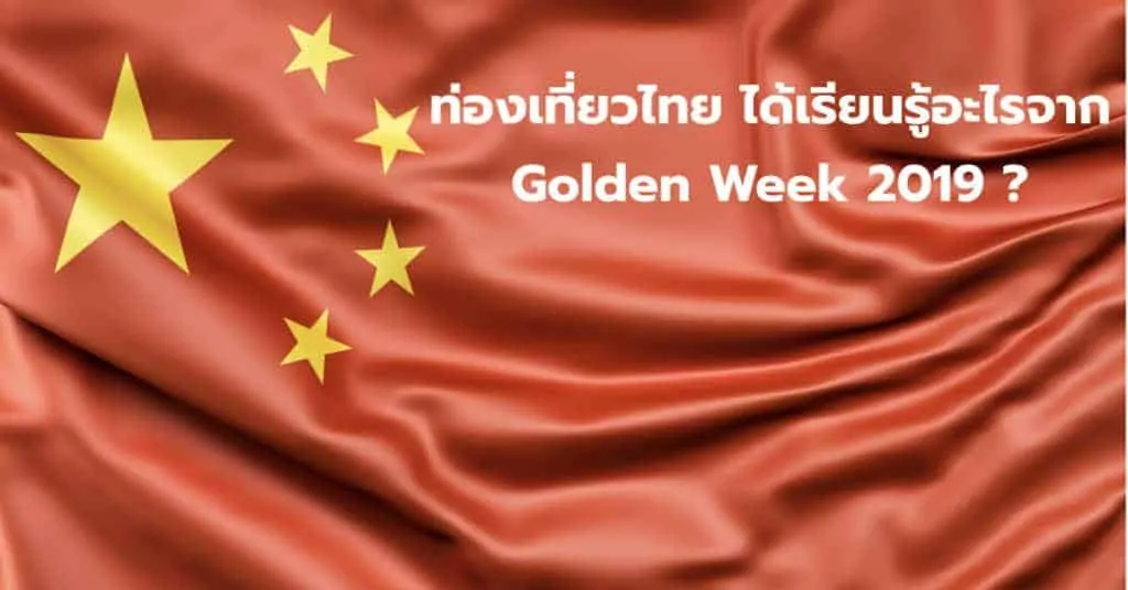 ท่องเที่ยวไทยเรียนรู้อะไรบ้าง จาก Golden Week จีน 2019