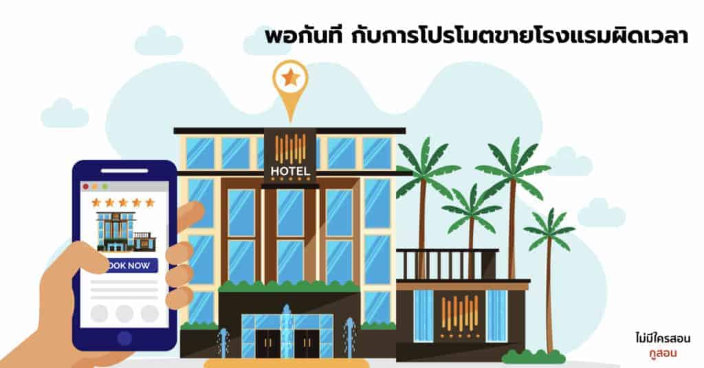 พอกันที กับการโปรโมตขายโรงแรมผิดเวลา