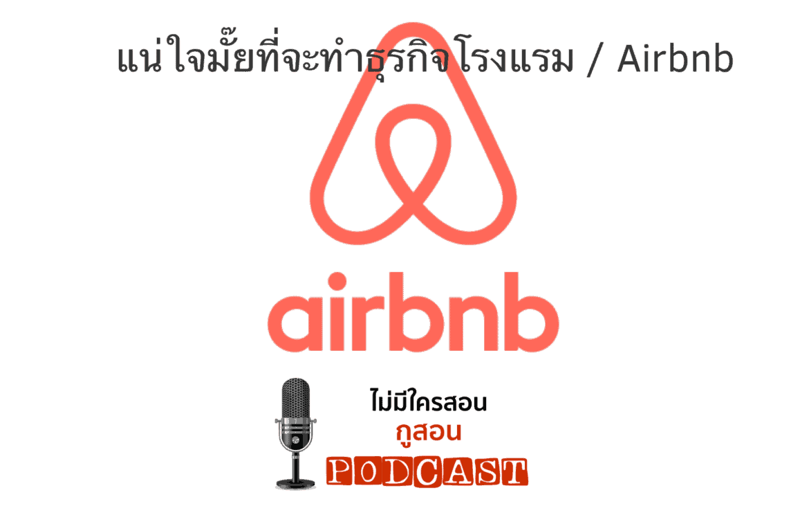 ธุรกิจโรงแรม Airbnb