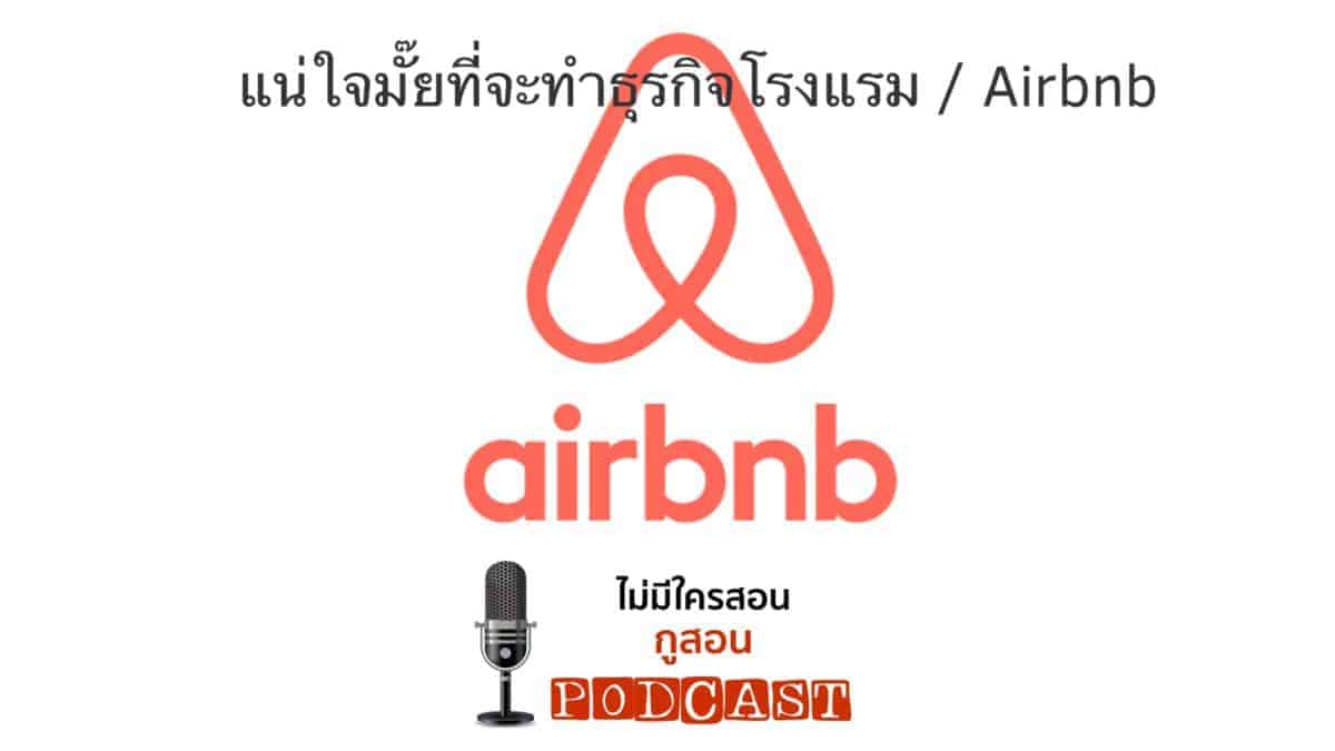 ธุรกิจโรงแรม Airbnb