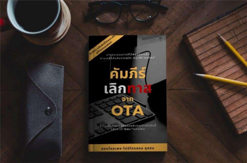 การตลาดโรงแรม ฉบับ Drive ด้วย Data: ระบบที่เริ่มจากตัวเลข ไม่ใช่โฆษณา