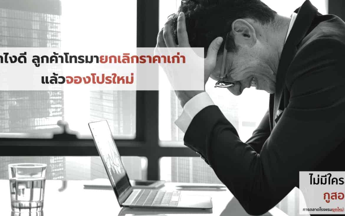 การตลาดโรงแรม ธุรกิจโรงแรม เจ้าของโรงแรม Hotel Marketing Revenue Management