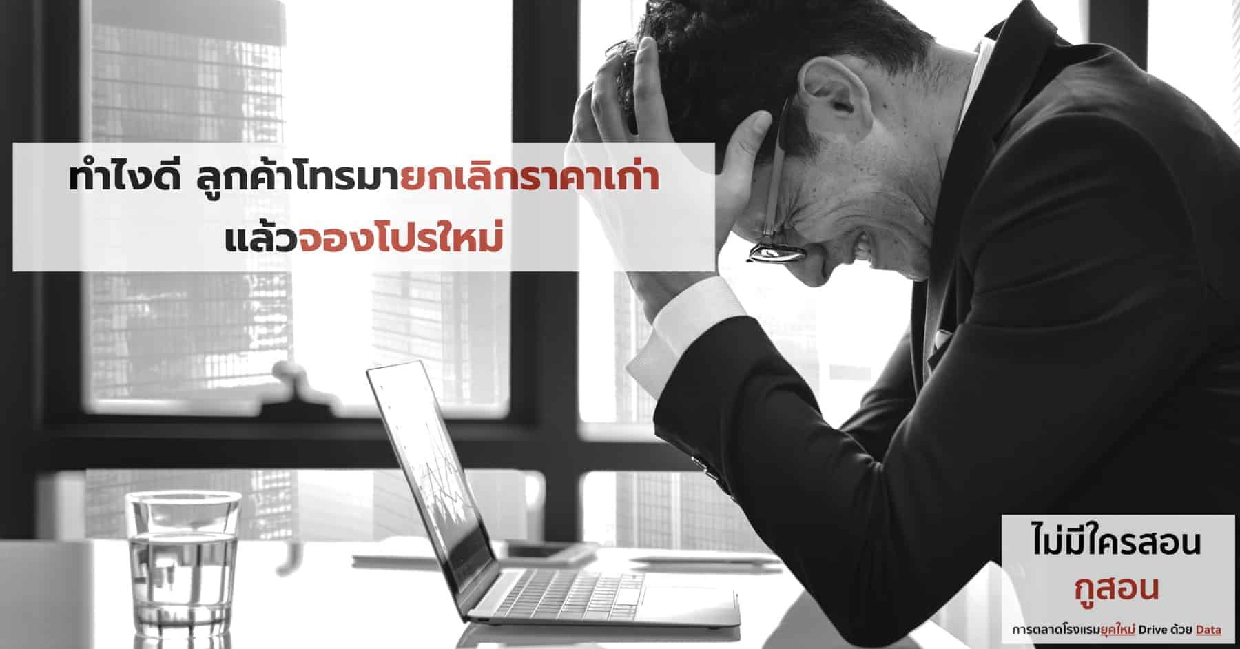 การตลาดโรงแรม ธุรกิจโรงแรม เจ้าของโรงแรม Hotel Marketing Revenue Management