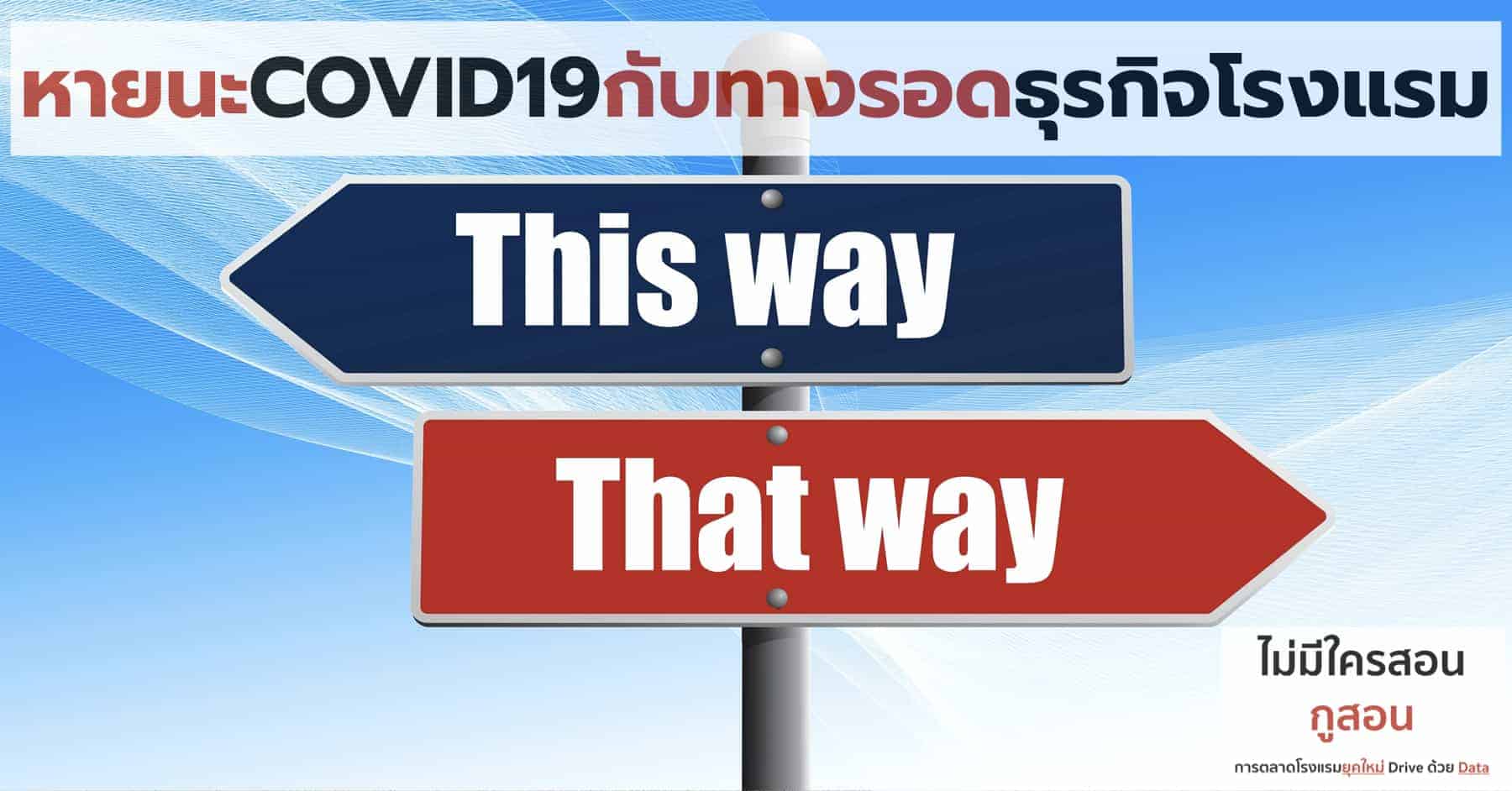 COVID19 ธุรกิจโรงแรม การตลาดโรงแรม Revenue Management
