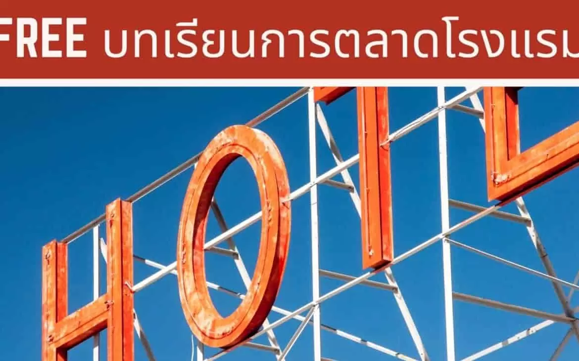 การตลาดโรงแรม ธุรกิจโรงแรม เจ้าของโรงแรม Hotel Marketing Revenue Management
