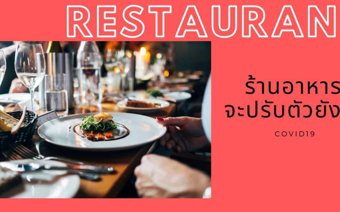 บริหารต้นทุน ร้านอาหาร