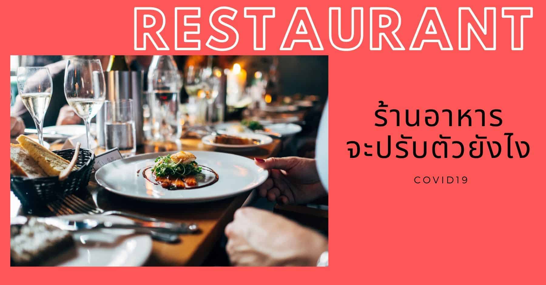 บริหารต้นทุน ร้านอาหาร