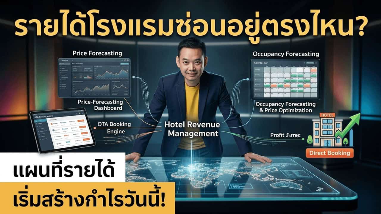 แผนที่รายได้โรงแรมพร้อมแดชบอร์ด Revenue Management, Price Forecasting, Occupancy Forecasting และ Direct Booking สำหรับเจ้าของโรงแรม