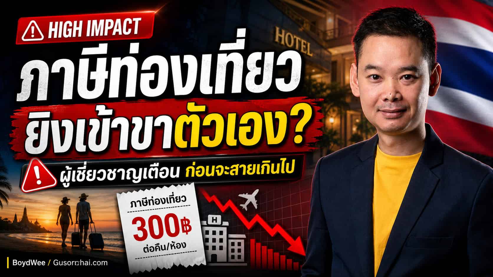 ภาพ YouTube thumbnail หัวข้อภาษีท่องเที่ยวไทย แสดงผู้บรรยายด้านขวา พร้อมข้อความ “ภาษีท่องเที่ยว ยิงเข้าขาตัวเอง?” สื่อถึงความเสี่ยงต่อโรงแรมไทย รายได้ท่องเที่ยว และการตัดสินใจด้านราคาในช่วงตลาดยังเปราะบาง