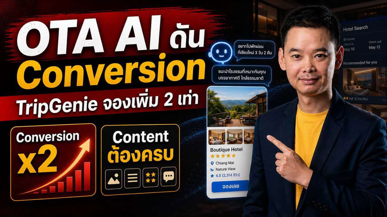 Trip.com TripGenie แปลง Conversion เพิ่ม 2 เท่า — OTA 2.0 ที่ขับเคลื่อนด้วย AI กำลังเปลี่ยนกฎการจอง
