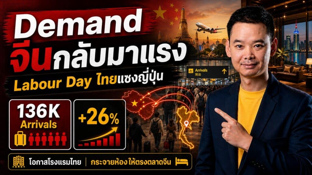 ภาพปกบทความ Demand จีนกลับมาแรง วิเคราะห์นักท่องเที่ยวจีนช่วง Labour Day เข้าไทย 136,000 คน เพิ่ม 26% และไทยแซงญี่ปุ่นในตลาดจีน พร้อมโอกาสโรงแรมไทยบน Trip.com และ Agoda CN