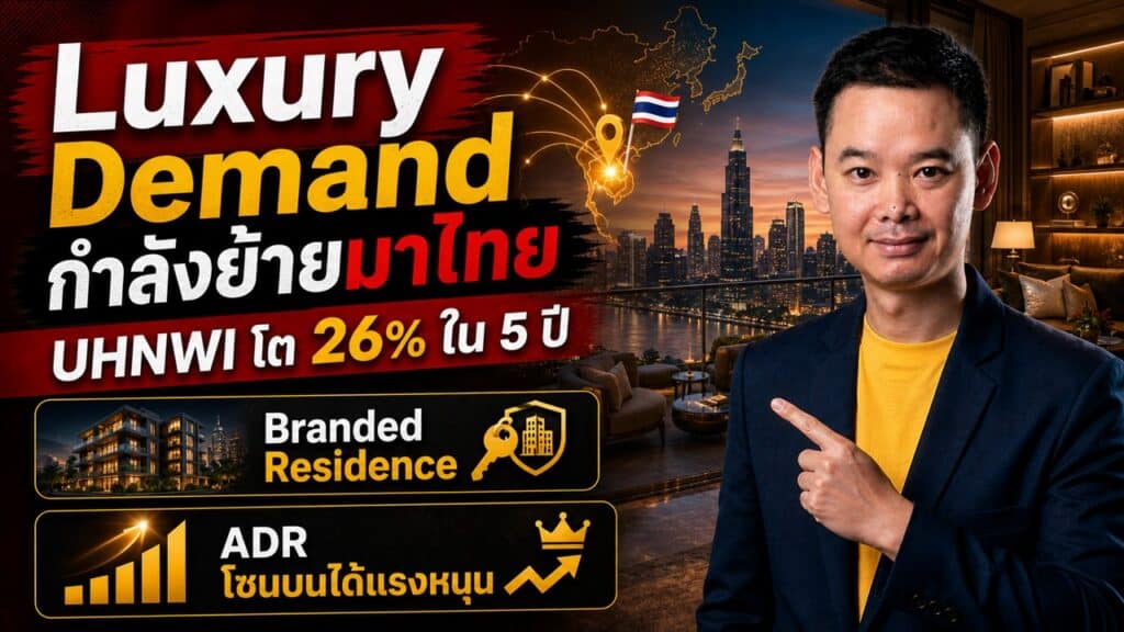 ภาพปกบทความ Luxury Demand กำลังย้ายมาไทย วิเคราะห์ไทยเป็น Asian Wealth Hub, UHNWI โต 26% ใน 5 ปี และโอกาสของโรงแรม Luxury กับ Branded Residence