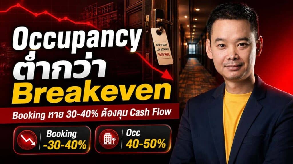 โรงแรมไทยเกือบทุกแห่งเสี่ยงขาดทุน Low Season — Booking หาย 30–40% น้ำมันแพง บินแพง ชนกันพอดีกับช่วงที่นักท่องเที่ยวอ่อนแอที่สุด