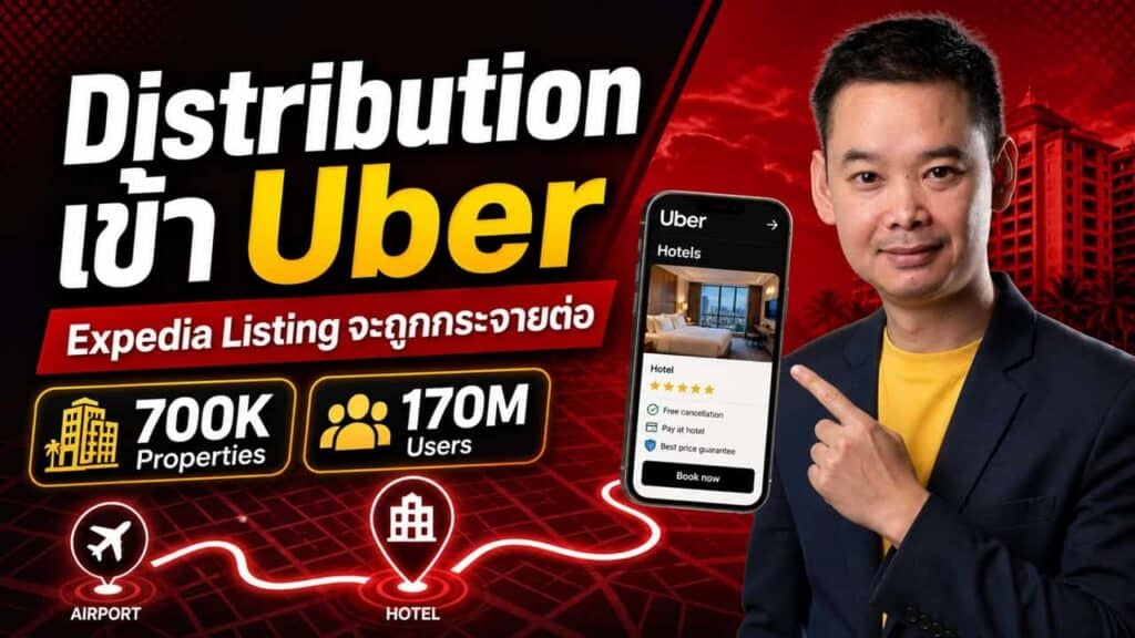 Uber จับมือ Expedia เปิดจองโรงแรม 700,000 แห่งในแอป — ช่อง Distribution ใหม่กำลังขยายตัว โรงแรมไทยต้องรู้ว่าตัวเองอยู่ในระบบหรือเปล่า