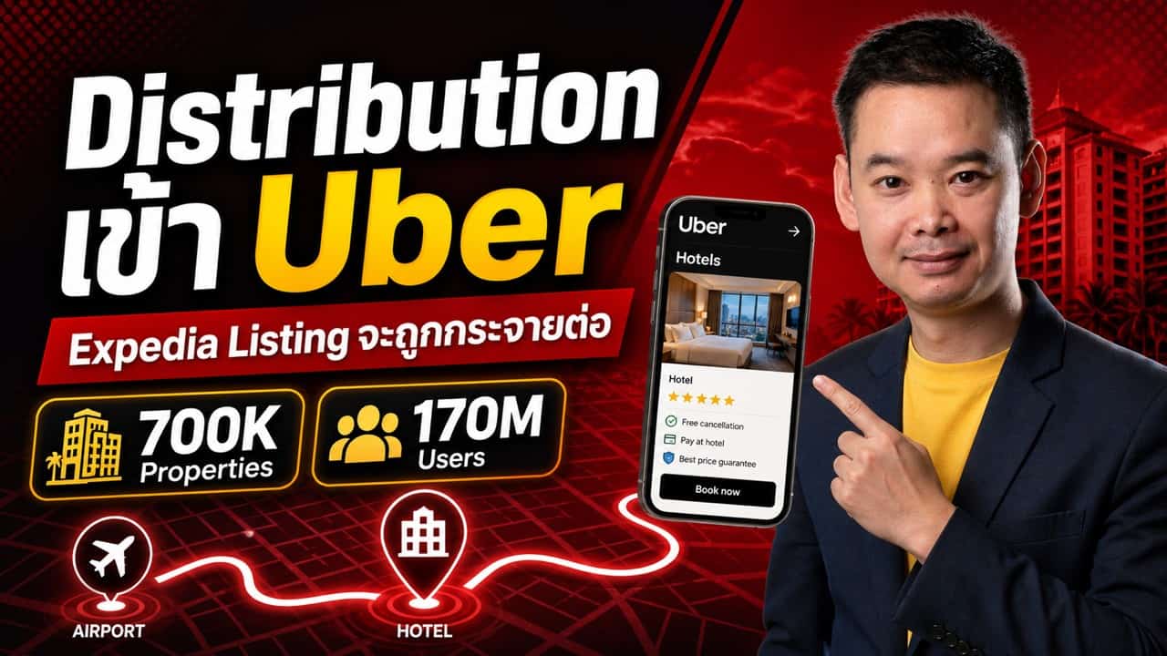 Uber จับมือ Expedia เปิดจองโรงแรม 700,000 แห่งในแอป — ช่อง Distribution ใหม่กำลังขยายตัว โรงแรมไทยต้องรู้ว่าตัวเองอยู่ในระบบหรือเปล่า