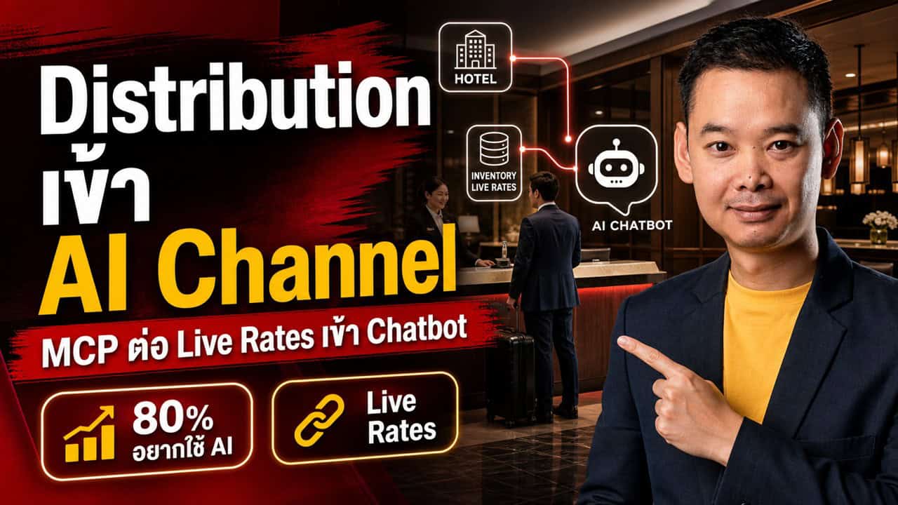 SiteMinder ต่อท่อ Inventory โรงแรมเข้า AI Chatbot โดยตรงผ่าน MCP — 80% นักท่องเที่ยวอยากให้ AI ช่วยจอง โรงแรมที่ไม่พร้อมจะโดนผ่าน