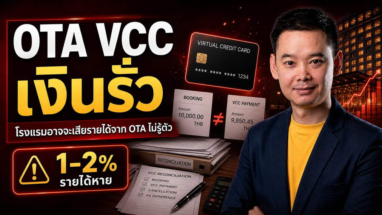 โรงแรมสูญรายได้ 1-2% ทุกเดือนโดยไม่รู้ตัว — OTA Virtual Credit Card ไม่ตรง Booking ทำเงินหายเงียบๆ สะสมปีละ 864,000 บาท