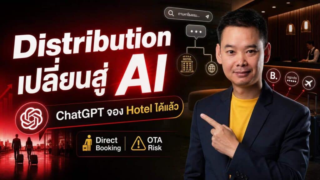 Wyndham ปล่อย ChatGPT App จองโรงแรมได้เลย + Choice Hotels เปิดตัว AI Rate Tool “RAISE” — Distribution กำลังเปลี่ยนไปตลอดกาล