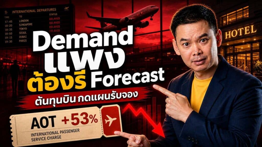 AOT ขึ้นค่าธรรมเนียมสนามบิน 53% มิถุนายนนี้ — ตั๋วแพงขึ้น ลูกค้าต่างชาติจะมาน้อยลง โรงแรมต้องทำอะไรก่อน 20 มิ.ย.?