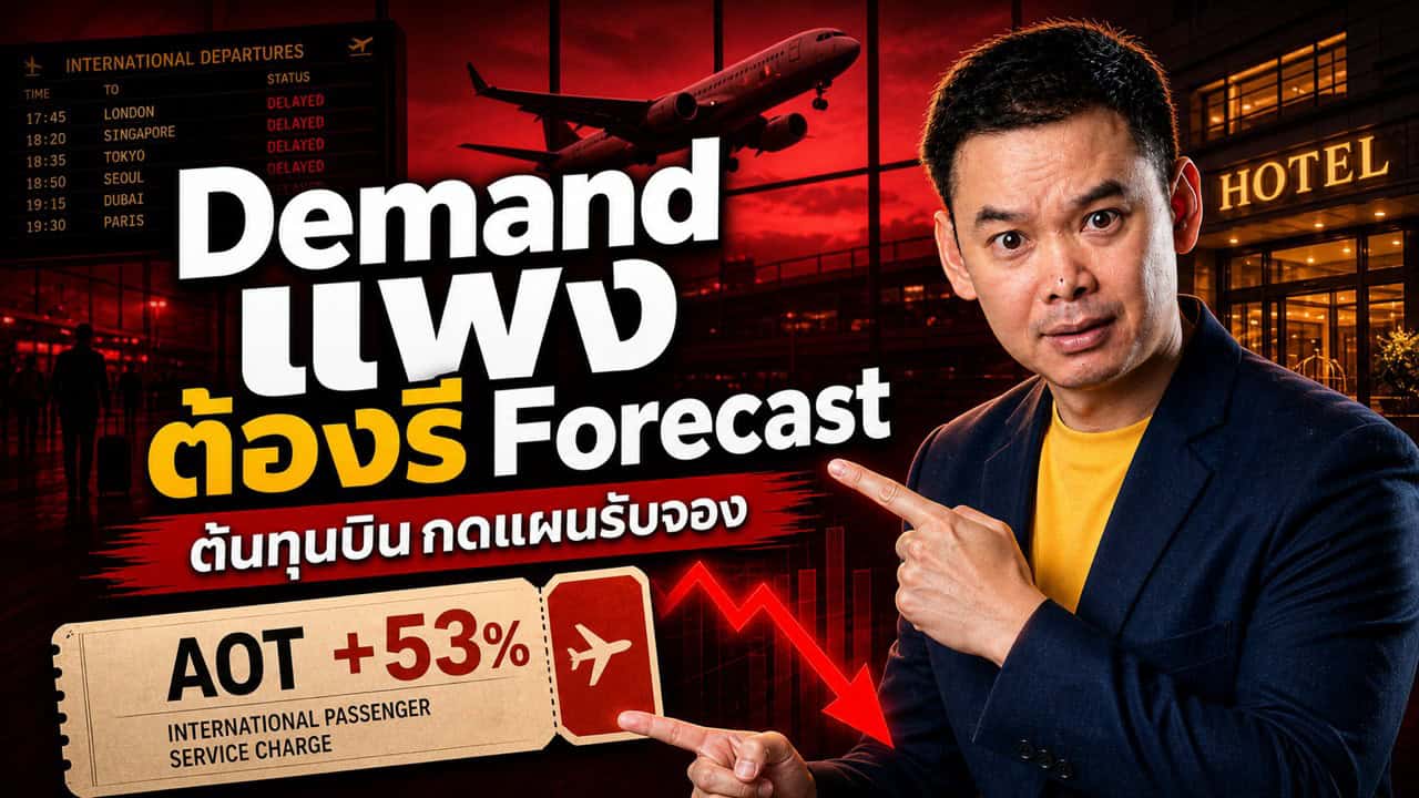 AOT ขึ้นค่าธรรมเนียมสนามบิน 53% มิถุนายนนี้ — ตั๋วแพงขึ้น ลูกค้าต่างชาติจะมาน้อยลง โรงแรมต้องทำอะไรก่อน 20 มิ.ย.?