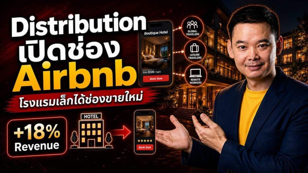 Airbnb Q1 รายได้ +18% พุ่ง $2.7B — Boutique Hotel Pilot ขยายทั่วโลก โรงแรมอิสระไทยจะร่วมช่องทางนี้หรือยังดู?