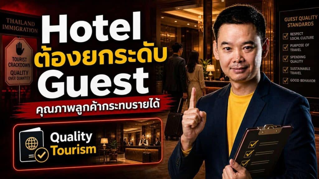 รัฐบาลไทยสั่งจัดการนักท่องเที่ยวต่างชาติที่ประพฤติไม่ดี — ผลต่อภาพลักษณ์ท่องเที่ยวไทยและโรงแรมในระยะยาว