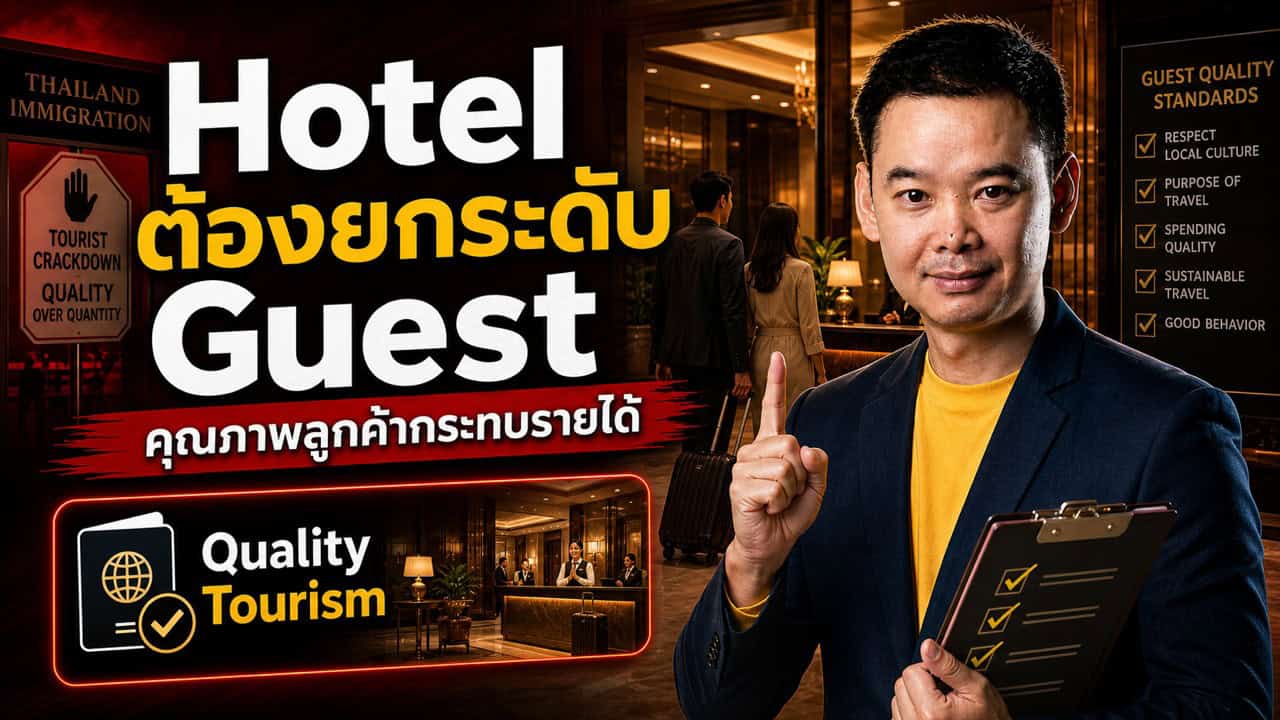 รัฐบาลไทยสั่งจัดการนักท่องเที่ยวต่างชาติที่ประพฤติไม่ดี — ผลต่อภาพลักษณ์ท่องเที่ยวไทยและโรงแรมในระยะยาว