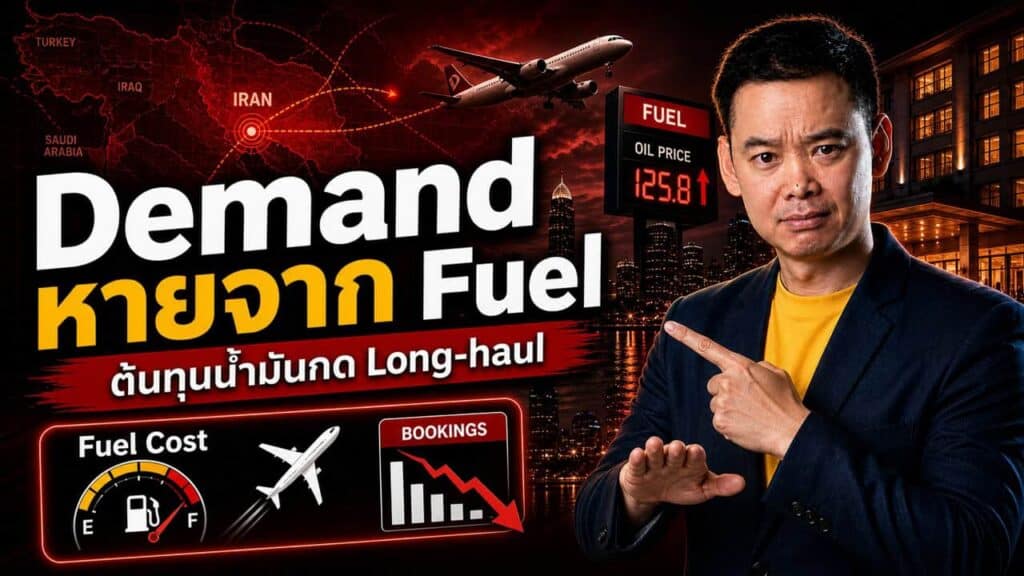 สงครามอิหร่านทำให้ค่าน้ำมันบินพุ่ง 2 เท่า — สายการบินทั่วโลกหั่น Forecast และนี่คือสัญญาณที่โรงแรมไทยต้องอ่านออก