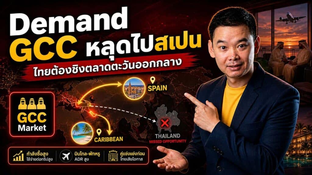 Meliá เผย: นักท่องเที่ยว Middle East หนีไปสเปนพุ่ง 2 หลัก — แล้วทำไม SEA กลับไม่ได้ส่วนแบ่งตลาดนี้?