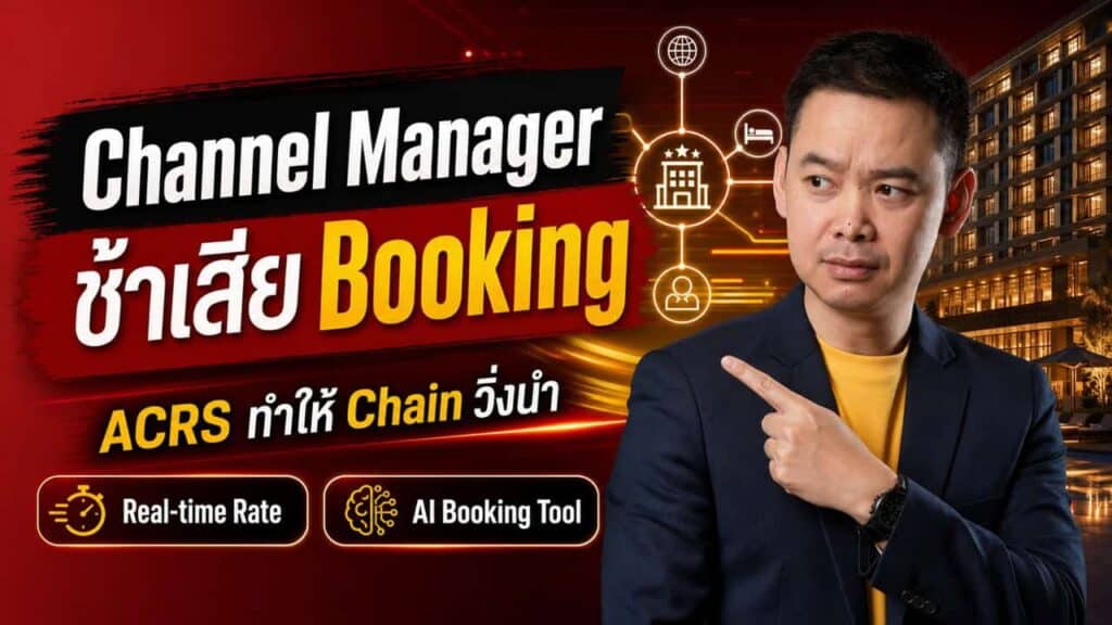 A man in a suit points to the right. Text in Thai and English reads Channel Manager ช้าเสีย Booking, ACRS ทำให้ Chain วิ่งนำ, Real-time Rate, AI Booking Tool. A hotel is visible in the background with digital icons.
