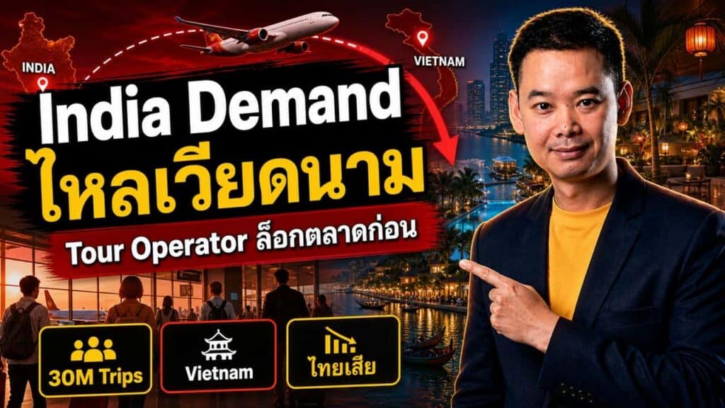ภาพประกอบบทความโรงแรมเรื่อง Thomas Cook อินเดียเซ็น MoU กับ Vinpearl เวียดนาม — ตลาดนักท่องเที่ยวอินเดียที่ไทยกำลังเสียให้คู่แข่งอย่างเงียบๆ