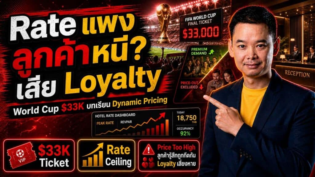 ภาพประกอบบทความโรงแรมเรื่อง ตั๋ว World Cup Final $33,000 — FIFA Dynamic Pricing กำลังสร้าง 'K-Shaped Live Tourism' และโรงแรมไทยควรเรียนอะไรจากบทเรียนนี้