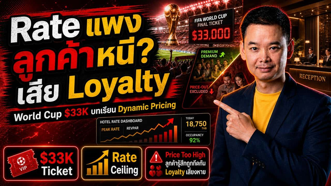 ภาพประกอบบทความโรงแรมเรื่อง ตั๋ว World Cup Final $33,000 — FIFA Dynamic Pricing กำลังสร้าง 'K-Shaped Live Tourism' และโรงแรมไทยควรเรียนอะไรจากบทเรียนนี้