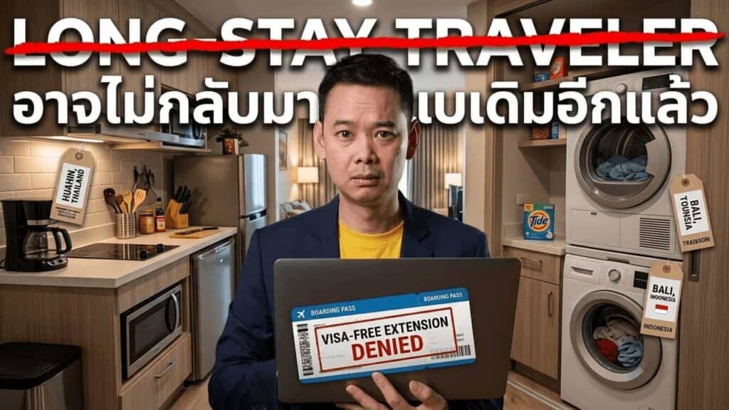ภาพปกบทความ Gusornhai เรื่อง ไทยลดวีซ่าฟรีเหลือ 30 วัน 93 ประเทศ — Long-Stay Traveler และ Repeat Guest จะหายไปเร็วกว่าที่โรงแรมส่วนใหญ่คาดไว้