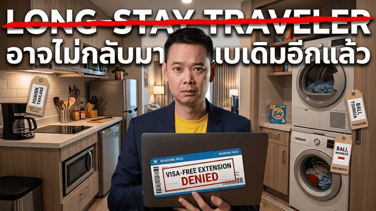 ภาพปกบทความ Gusornhai เรื่อง ไทยลดวีซ่าฟรีเหลือ 30 วัน 93 ประเทศ — Long-Stay Traveler และ Repeat Guest จะหายไปเร็วกว่าที่โรงแรมส่วนใหญ่คาดไว้
