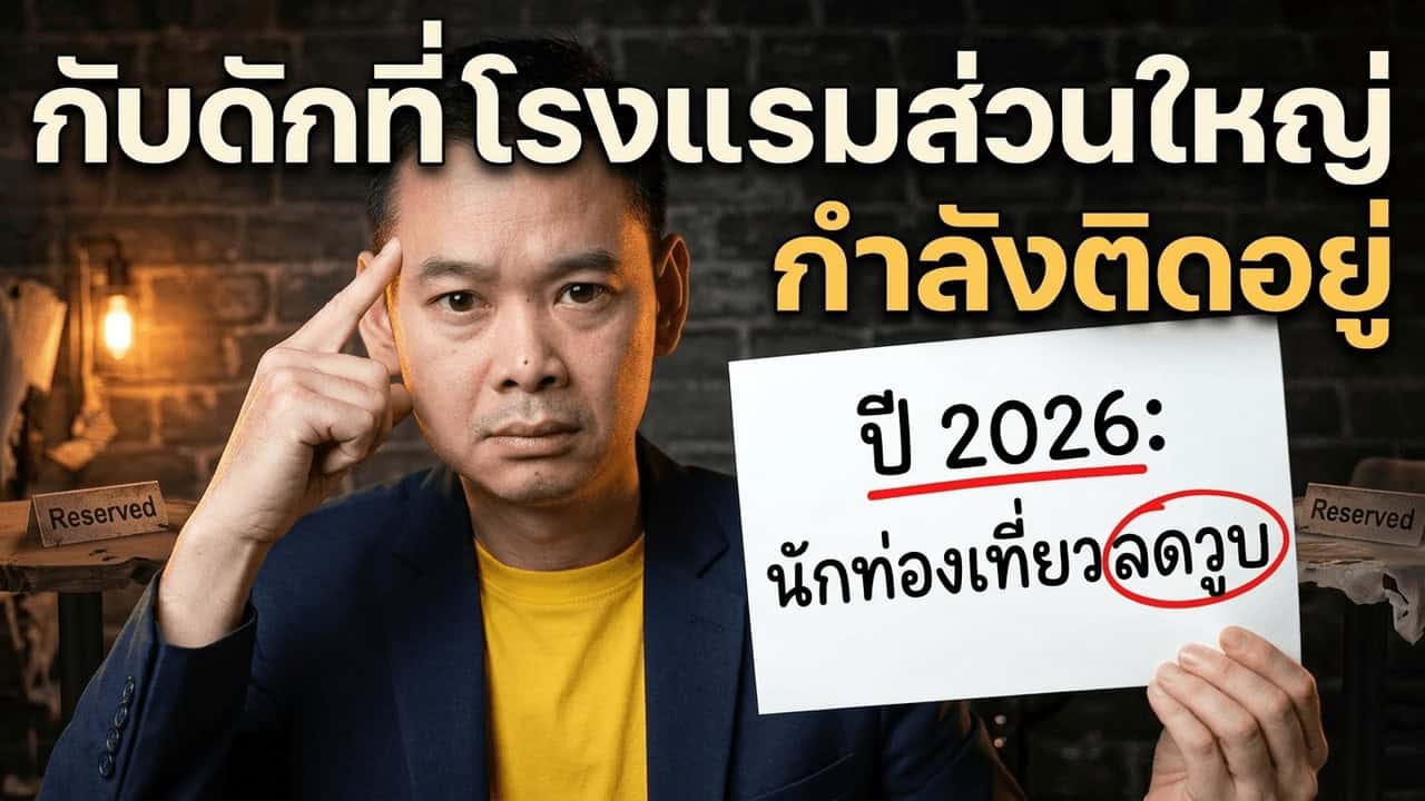 ภาพปกบทความ Gusornhai เรื่อง นักท่องเที่ยวต่างชาติติดลบ -3.34% ถึง 19 เมษายน 2026 — 10.8 ล้านคน รายได้ 529 พันล้านบาท สัญญาณเตือนที่โรงแรมไทยต้องอ่านให้ออก