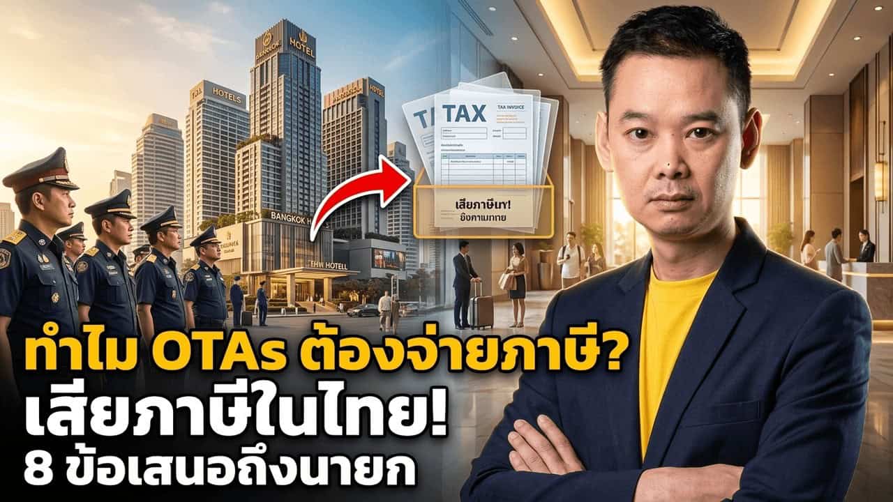 ภาพประกอบบทความโรงแรมเรื่อง Daily_HN_2026-05-17_01_tha-ota-tax-thai-platform-2026