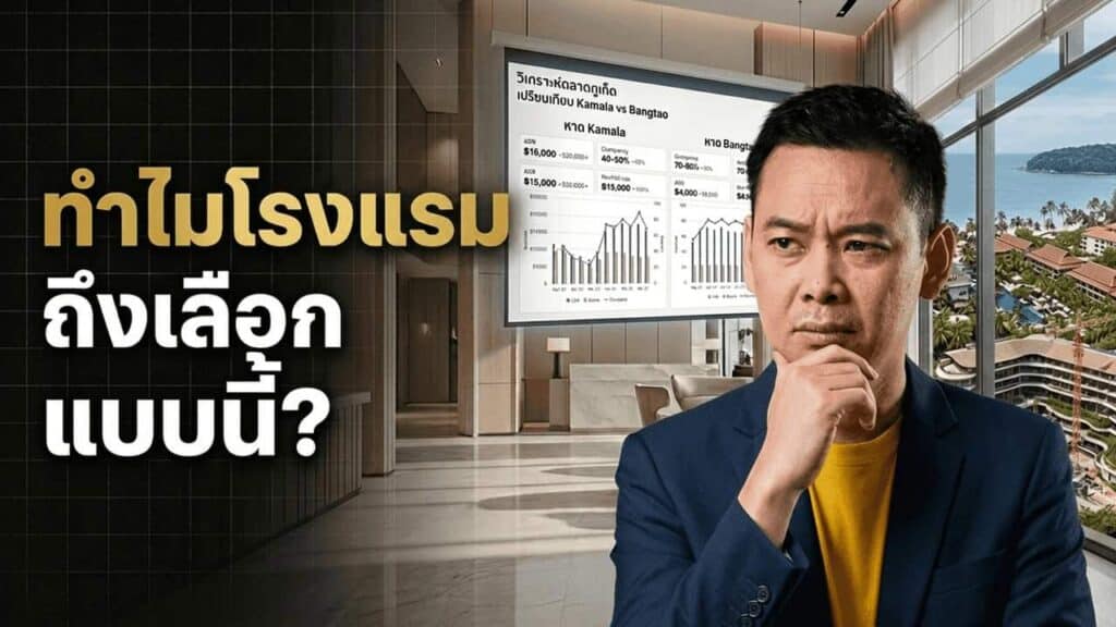 ภาพประกอบบทความโรงแรมเรื่อง Kamala ADR +40% แต่ Occupancy -24% — ตัวเลขนี้เลือกได้ ไม่ใช่เรื่องบังเอิญ และไม่ใช่ทุกโรงแรมเลือกได้แบบเดียวกัน