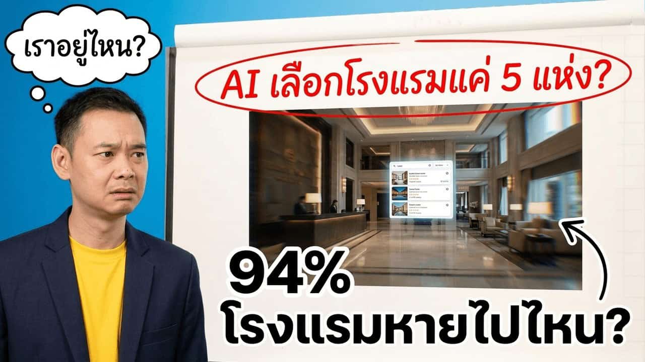 ภาพประกอบบทความโรงแรมเรื่อง 94% ของโรงแรมถูกตัดออกจาก AI search — Google SGE + ChatGPT แนะนำแค่ 3-5 ชื่อต่อ query