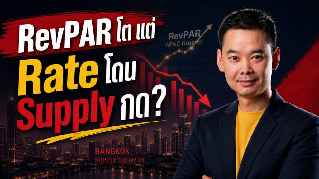 ภาพปกบทวิเคราะห์โรงแรมกรุงเทพฯ เรื่อง RevPAR โตแต่ Rate ถูกกดดันจาก Supply ห้องพักใหม่ พร้อมผู้เขียนในสไตล์ธุรกิจโรงแรม