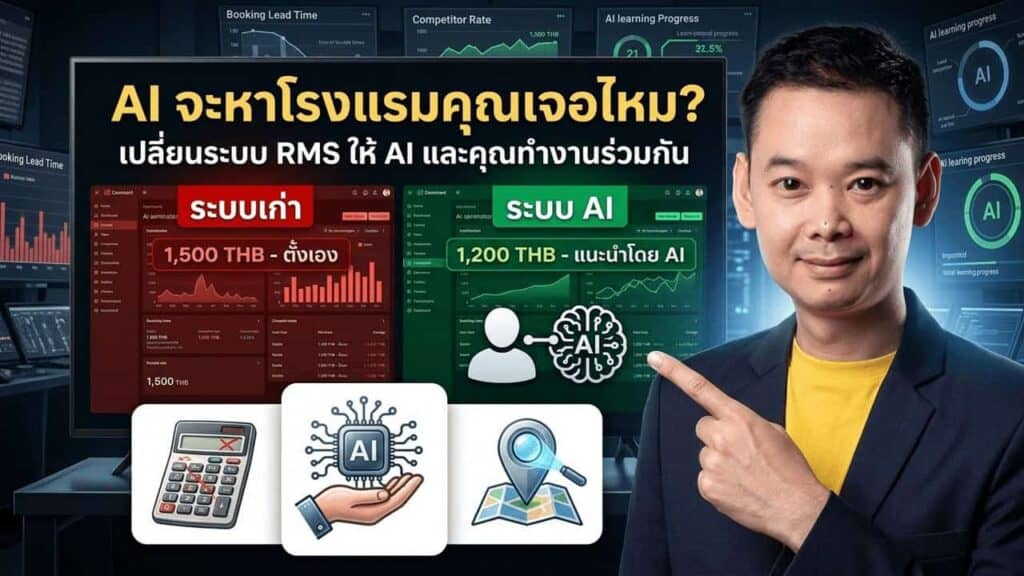 AI Revenue Management เปรียบเทียบระบบ RMS แบบเก่ากับระบบ AI ที่เรียนรู้ราคาโรงแรมและช่วยแนะนำการตั้งราคา