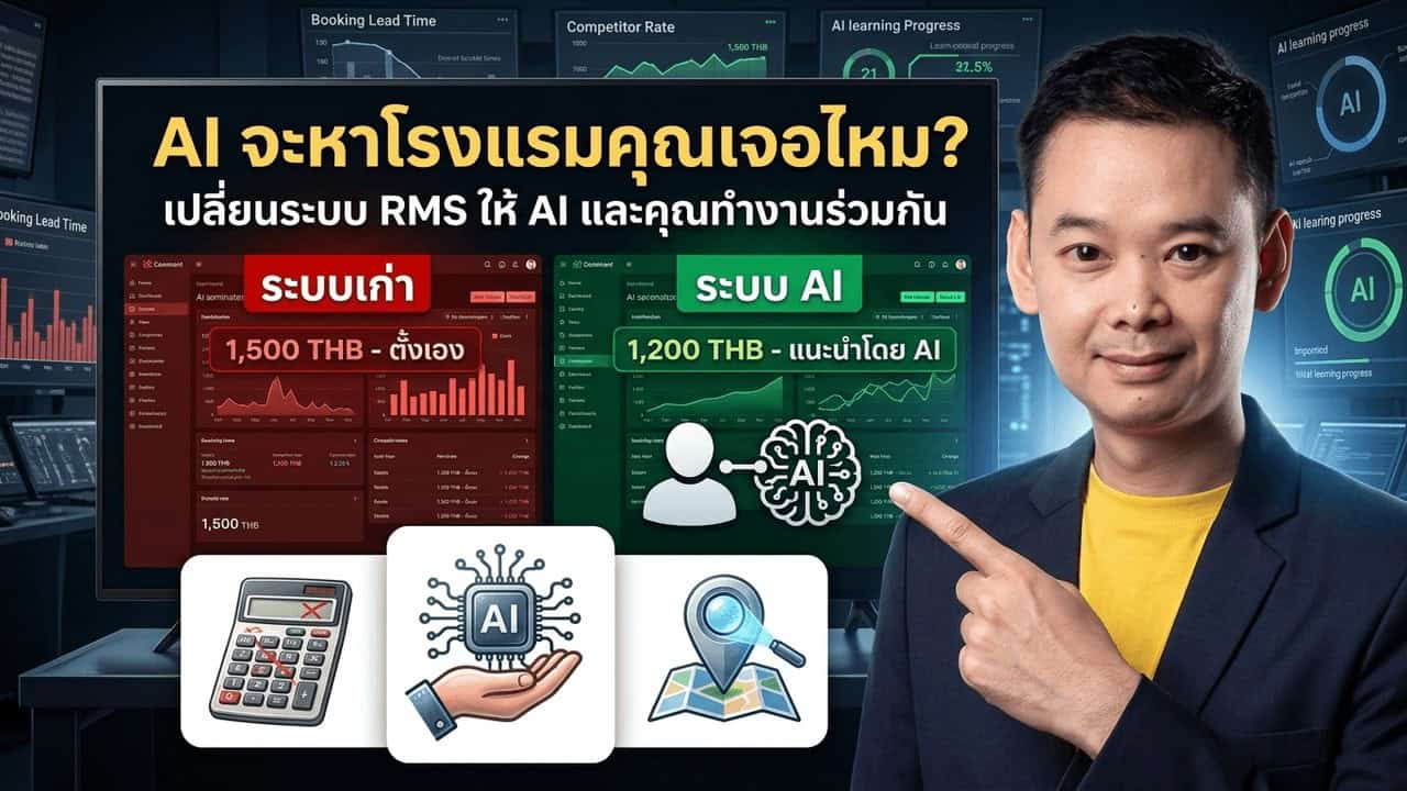 AI Revenue Management เปรียบเทียบระบบ RMS แบบเก่ากับระบบ AI ที่เรียนรู้ราคาโรงแรมและช่วยแนะนำการตั้งราคา