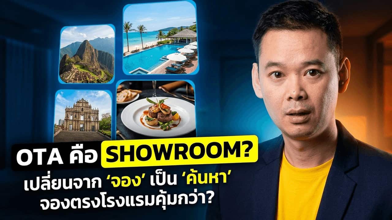 เจ้าของโรงแรมตั้งคำถามว่า OTA คือ Showroom หรือไม่ พร้อมภาพแหล่งท่องเที่ยว โรงแรม และอาหารที่สื่อถึงการค้นหาโรงแรมผ่าน OTA