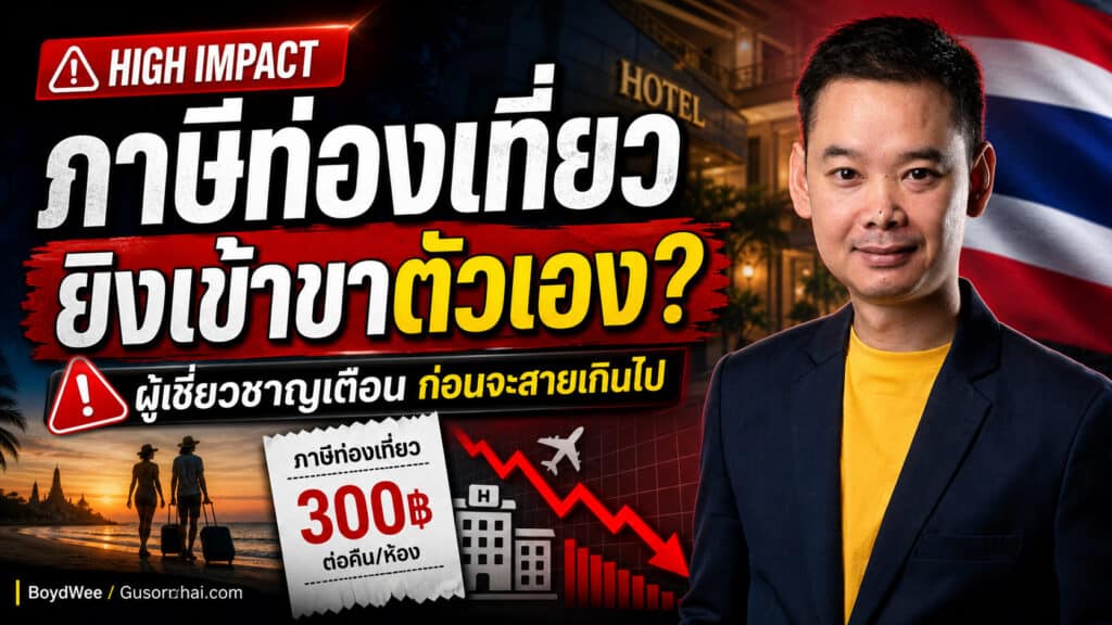 ภาพ YouTube thumbnail หัวข้อภาษีท่องเที่ยวไทย แสดงผู้บรรยายด้านขวา พร้อมข้อความ “ภาษีท่องเที่ยว ยิงเข้าขาตัวเอง?” สื่อถึงความเสี่ยงต่อโรงแรมไทย รายได้ท่องเที่ยว และการตัดสินใจด้านราคาในช่วงตลาดยังเปราะบาง
