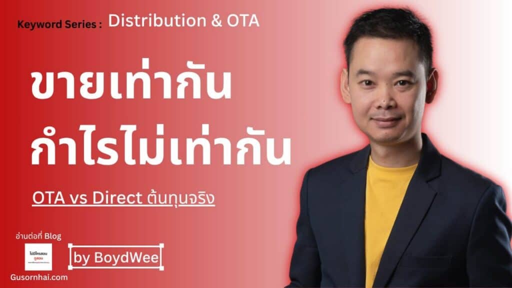 ภาพประกอบบทความ OTA vs Direct Booking ต้นทุนจริงต่อ Booking ต่างกันแค่ไหน