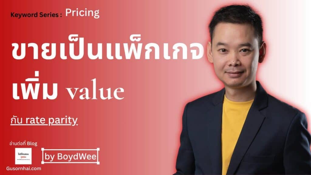 ภาพประกอบบทความ Hotel Package Pricing คืออะไร และช่วยป้องกัน Rate Parity ได้อย่างไร