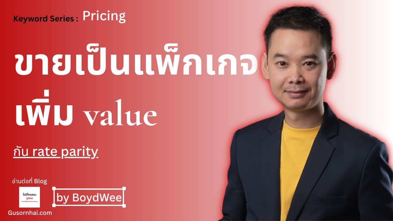 ภาพประกอบบทความ Hotel Package Pricing คืออะไร และช่วยป้องกัน Rate Parity ได้อย่างไร