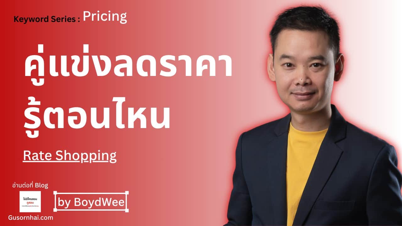 ภาพประกอบบทความ Rate Shopping โรงแรม — วิธีตามราคาคู่แข่งให้ถูกต้อง