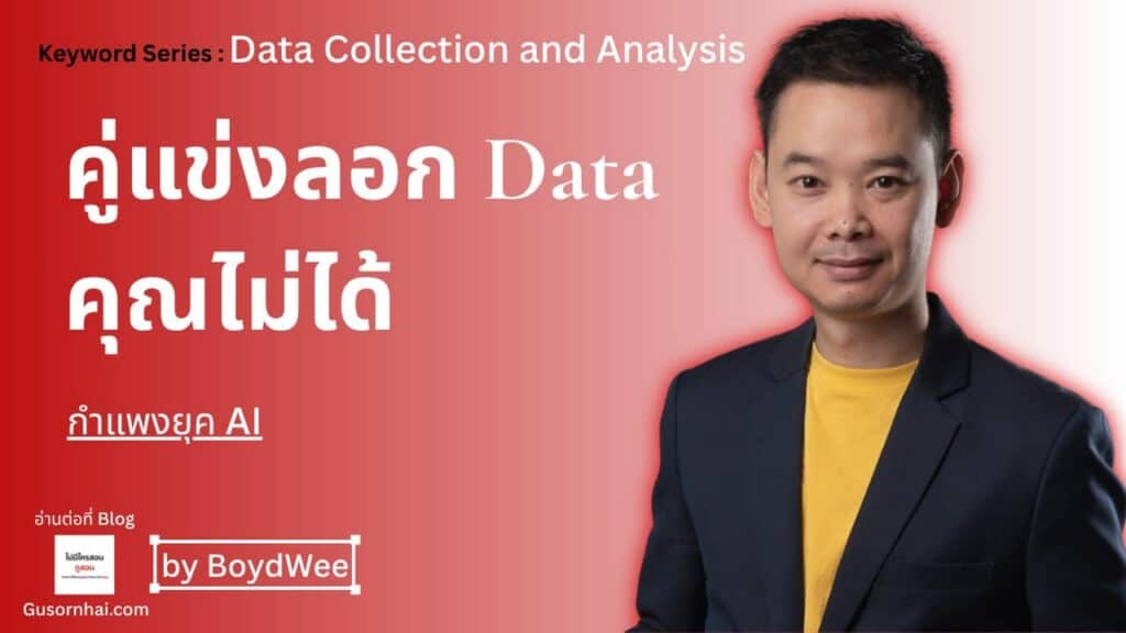 ภาพประกอบบทความ ยุค AI ไม่ได้วัดที่เครื่องมือแพง แต่วัดที่ data สะอาดกว่า · Gusornhai